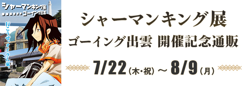 シャーマンキング展 ゴーイング出雲開催記念通販